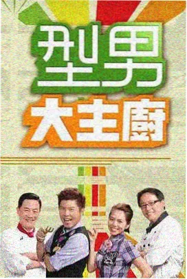 我们仨的公路 综艺封面